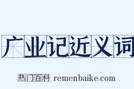 广业记近义词是什么意思的图片